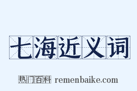 七海近义词是什么意思的图片